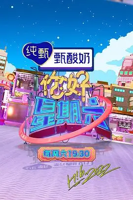 红桃影视在线观看 一平方米的舞台 综艺海报